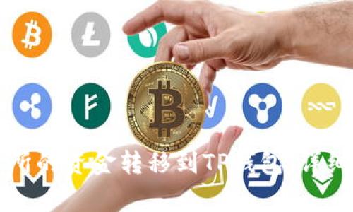 : 如何将OK交易所的资金转移到TP钱包:详细指南与注意事项