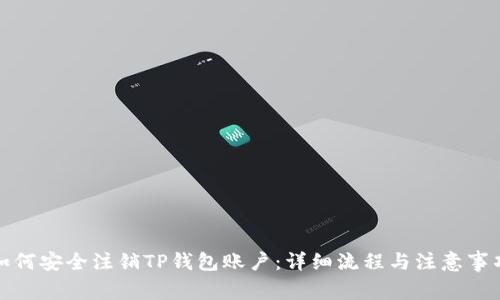 如何安全注销TP钱包账户:详细流程与注意事项