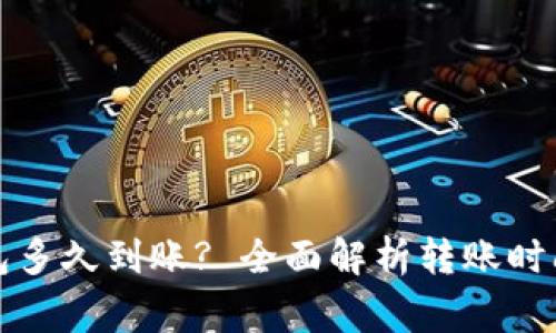 欧意转TP钱包多久到账? 全面解析转账时间与注意事项