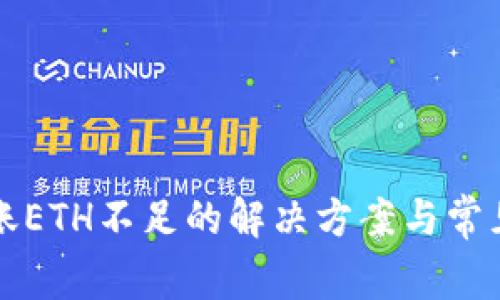 TP钱包转账ETH不足的解决方案与常见问题解析