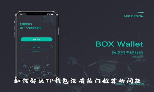 如何解决TP钱包没有热门推荐的问题