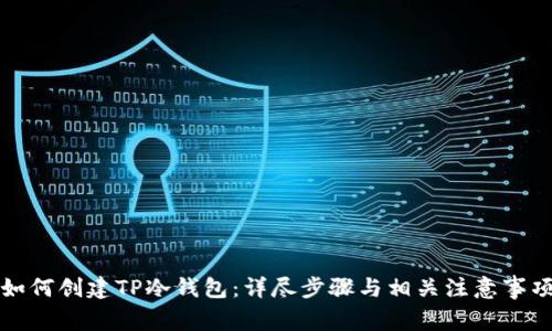 如何创建TP冷钱包:详尽步骤与相关注意事项