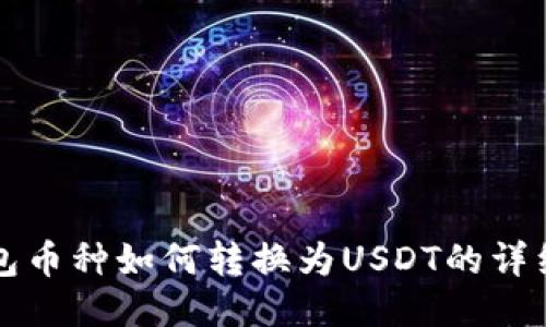 TP钱包币种如何转换为USDT的详细指南