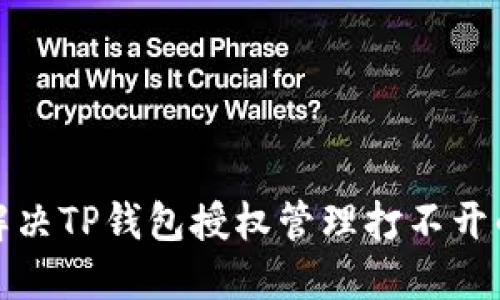 如何解决TP钱包授权管理打不开的问题