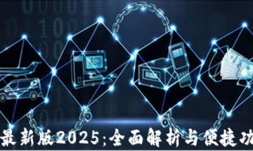 TP钱包最新版2025:全面解析与便捷功能介绍