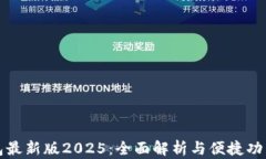 TP钱包最新版2025:全面解析与便捷功能介绍