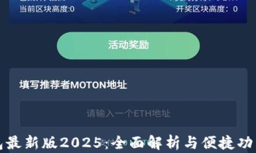 TP钱包最新版2025:全面解析与便捷功能介绍