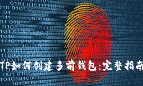 TP如何创建多前钱包:完整指南