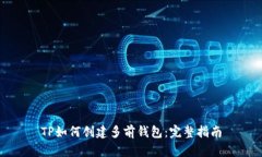 TP如何创建多前钱包:完整指南