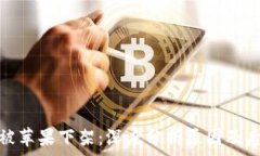 tp钱包被苹果下架:深度分析原因及后续影响