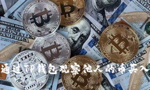 如何通过TP钱包观察他人的币买入情况