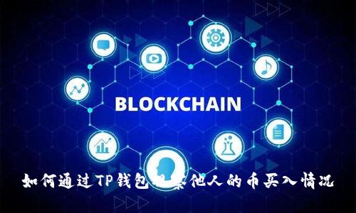 如何通过TP钱包观察他人的币买入情况