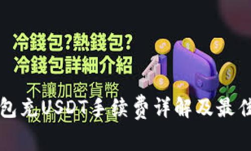 TP钱包充USDT手续费详解及最佳实践