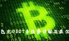 TP钱包充USDT手续费详解及最佳实践