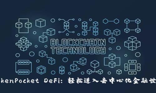 TokenPocket DeFi: 轻松进入去中心化金融世界