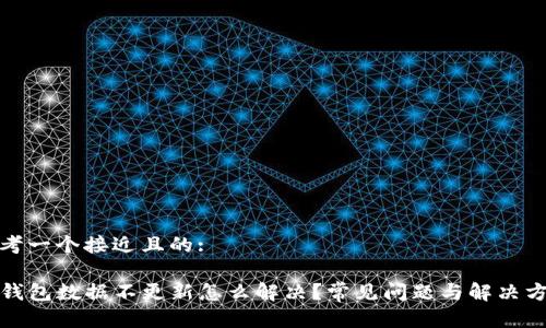 思考一个接近且的:
TP钱包数据不更新怎么解决?常见问题与解决方案