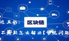 思考一个接近且的:TP钱包数据不更新怎么解决?
