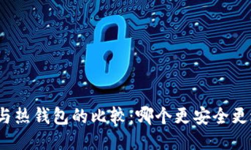 冷钱包与热钱包的比较:哪个更安全更适合您?