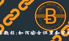 TP钱包多签教程:如何安全设置和管理多签钱包
