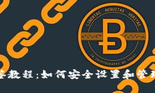 TP钱包多签教程：如何安全设置和管理多签钱包