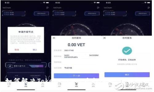 如何解决TokenPocket质押难题:全面指南