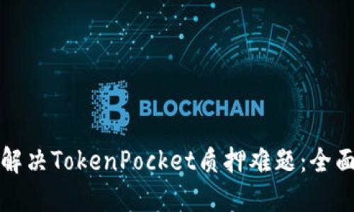 如何解决TokenPocket质押难题:全面指南