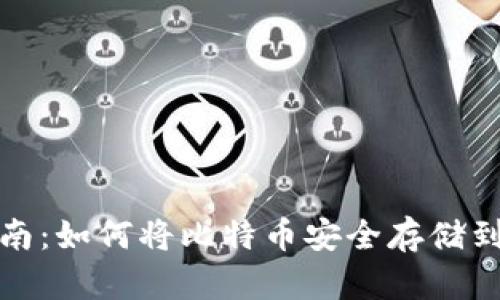 全面指南:如何将比特币安全存储到冷钱包