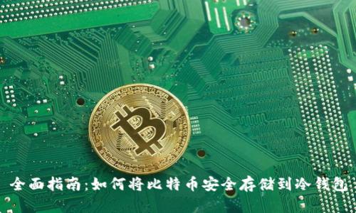 全面指南:如何将比特币安全存储到冷钱包