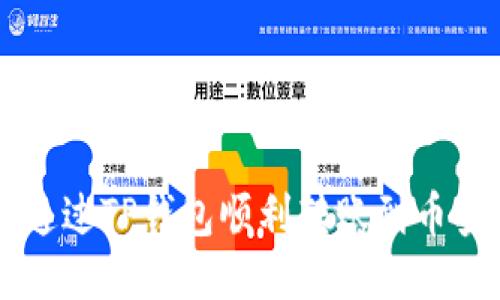 如何通过TP钱包顺利转账到币安平台