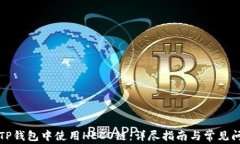 如何在TP钱包中使用HECO链:详尽指南与常见问题