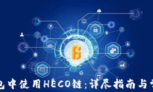 
如何在TP钱包中使用HECO链：详尽指南与常见问题解答