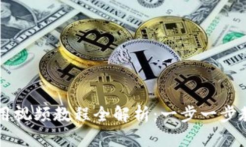 库神钱包使用视频教程全解析:一步一步教你轻松上手