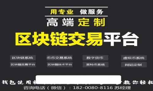 库神钱包使用视频教程全解析:一步一步教你轻松上手