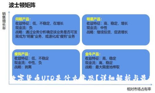 ### 数字货币UID是什么意思?详细解析与最新动态