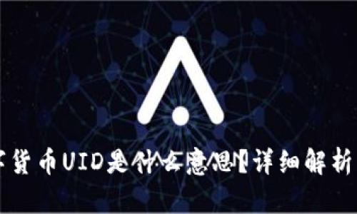 ### 数字货币UID是什么意思?详细解析与最新动态