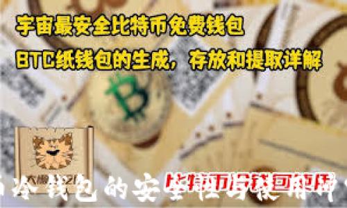 比特币冷钱包的安全性与使用冲突分析