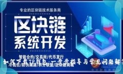 : 如何下载TP钱包:一步步指导与常见问题解答
