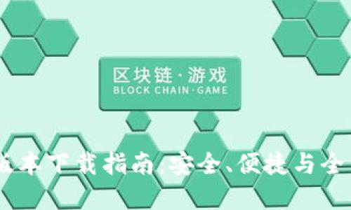 IM钱包新版本下载指南:安全、便捷与全新功能一览