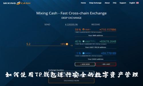 如何使用TP钱包进行安全的数字资产管理