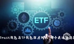 Trust钱包与TP钱包深度对比:哪个更适合您?