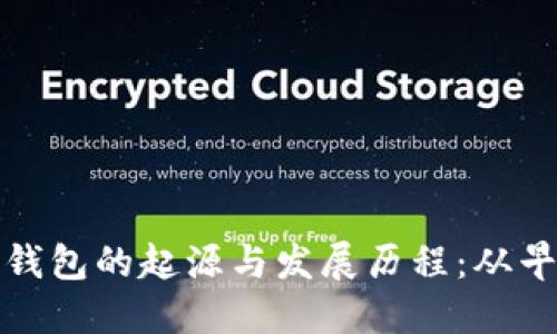 区块链冷钱包的起源与发展历程:从早期到现在