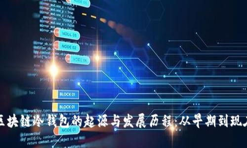 区块链冷钱包的起源与发展历程:从早期到现在