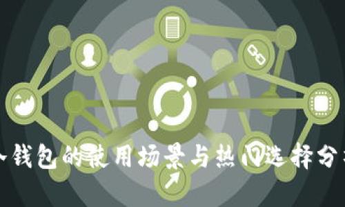 冷钱包的使用场景与热门选择分析