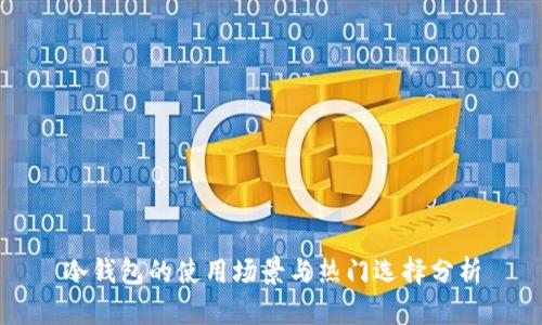 冷钱包的使用场景与热门选择分析