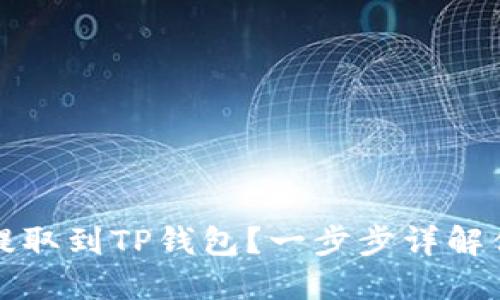 如何将美元提取到TP钱包?一步步详解你需要知道的