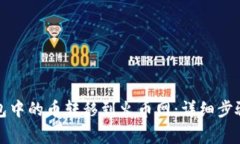 如何将TP钱包中的币转移到火币网:详细步骤与注