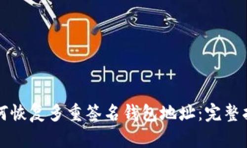 如何恢复多重签名钱包地址:完整指南