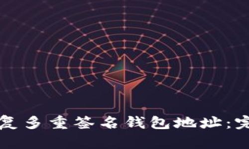 如何恢复多重签名钱包地址:完整指南