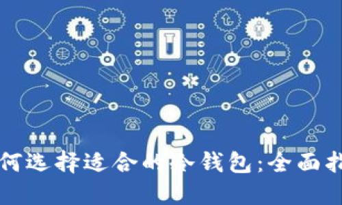 如何选择适合的冷钱包:全面指南