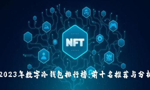 2023年数字冷钱包排行榜:前十名推荐与分析